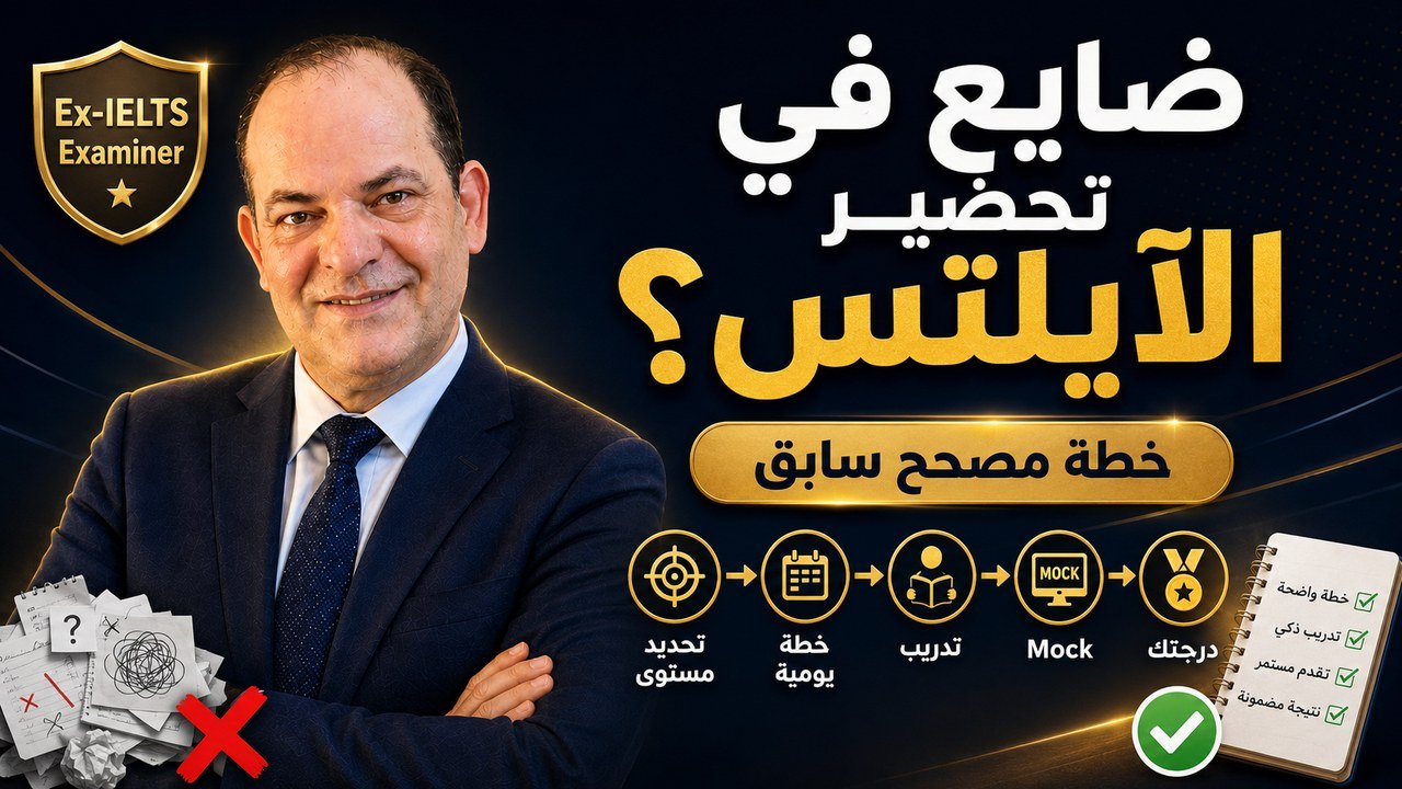 ضايع في تحضير الآيلتس؟ خطة مصحح سابق
